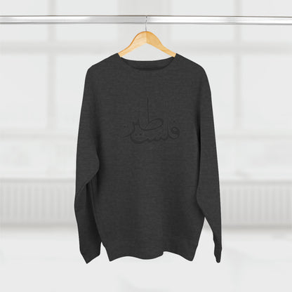 Falastine Calligraphy Unisex Premium Crewneck Sweatshirt